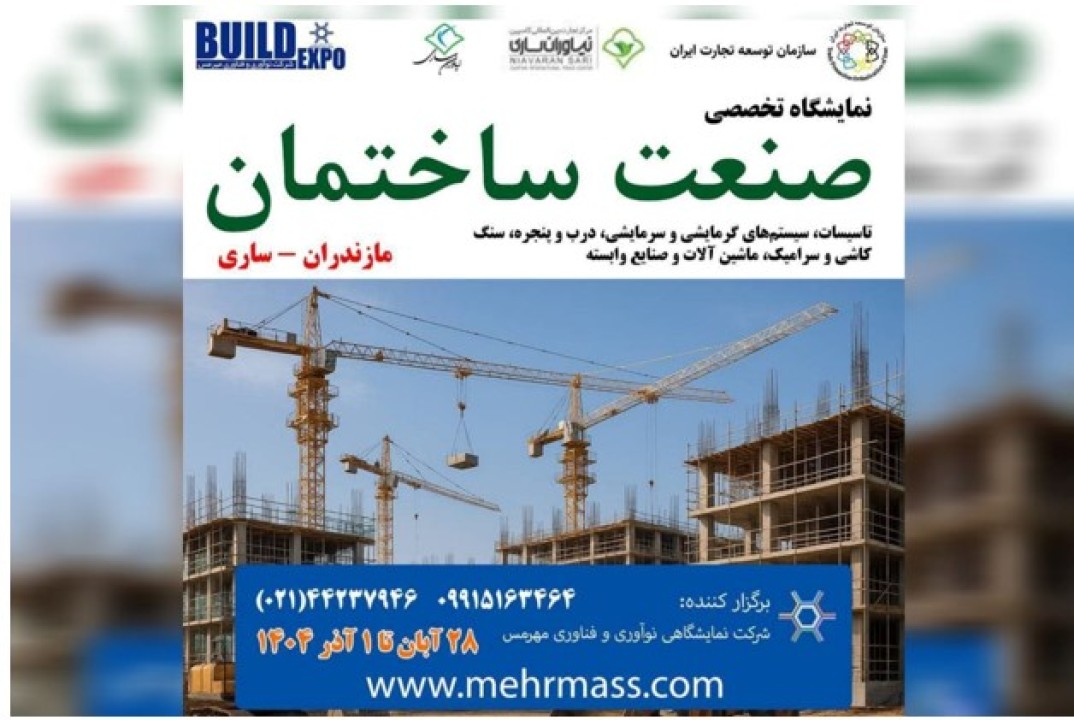 فرصت ویژه برای فعالان صنعت ساختمان در نمایشگاه ساری